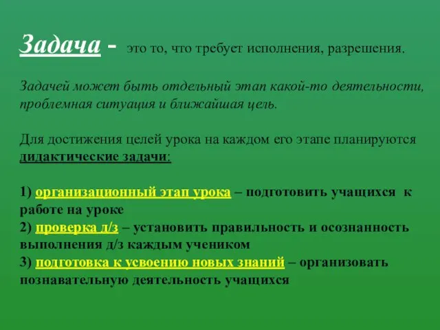 Задача - это то, что требует исполнения, разрешения. Задачей может быть отдельный