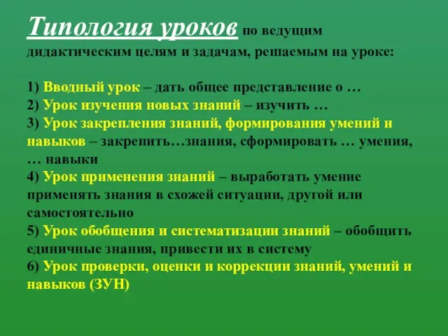 Типология уроков по ведущим дидактическим целям и задачам, решаемым на уроке: 1)