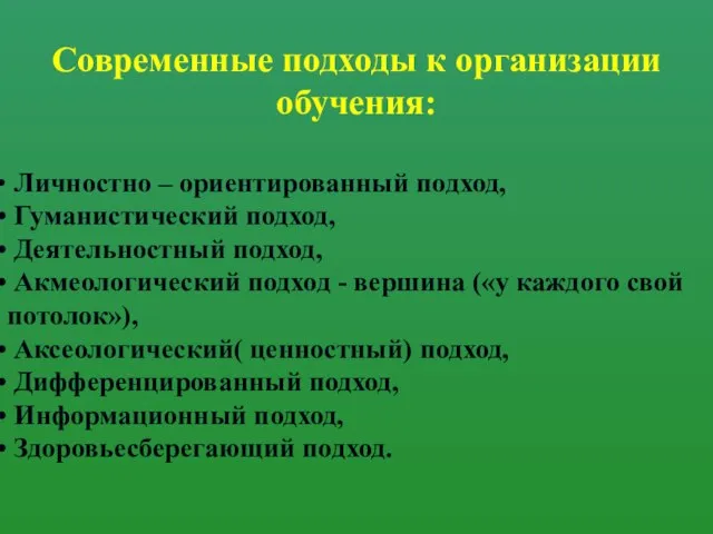 Современные подходы к организации обучения: Личностно – ориентированный подход, Гуманистический подход, Деятельностный