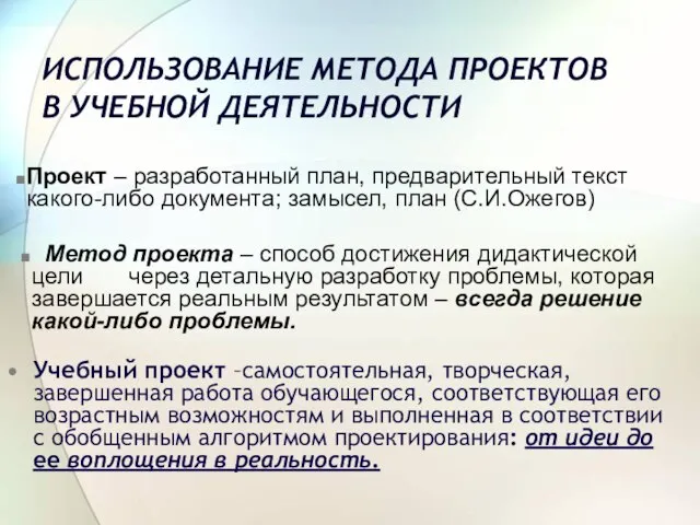 ИСПОЛЬЗОВАНИЕ МЕТОДА ПРОЕКТОВ В УЧЕБНОЙ ДЕЯТЕЛЬНОСТИ Учебный проект –самостоятельная, творческая, завершенная работа