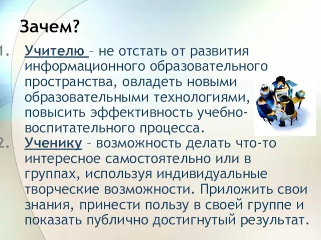 Зачем? Учителю – не отстать от развития информационного образовательного пространства, овладеть новыми