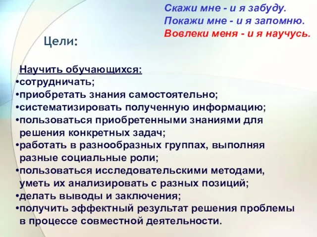 Цели: Научить обучающихся: сотрудничать; приобретать знания самостоятельно; систематизировать полученную информацию; пользоваться приобретенными