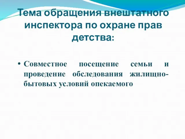 Тема обращения внештатного инспектора по охране прав детства: Совместное посещение семьи и