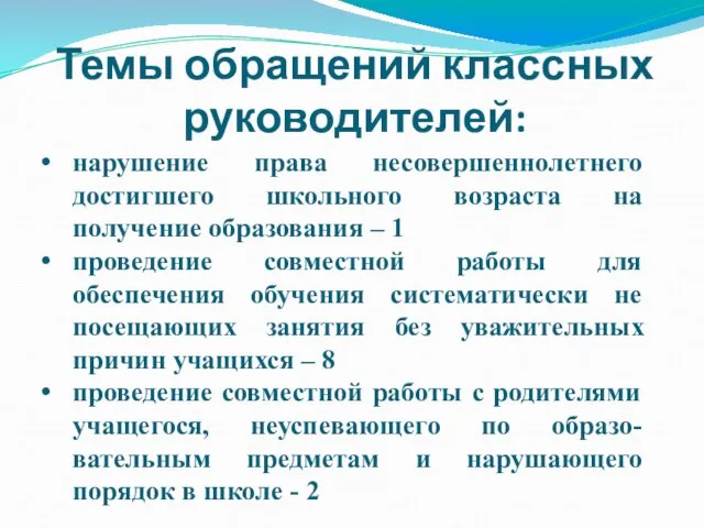 Темы обращений классных руководителей: нарушение права несовершеннолетнего достигшего школьного возраста на получение