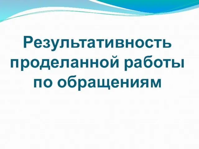 Результативность проделанной работы по обращениям