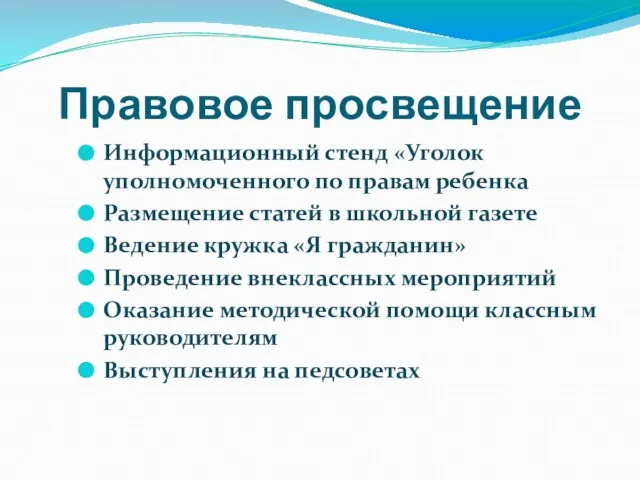 Правовое просвещение Информационный стенд «Уголок уполномоченного по правам ребенка Размещение статей в