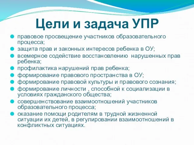 Цели и задача УПР правовое просвещение участников образовательного процесса; защита прав и