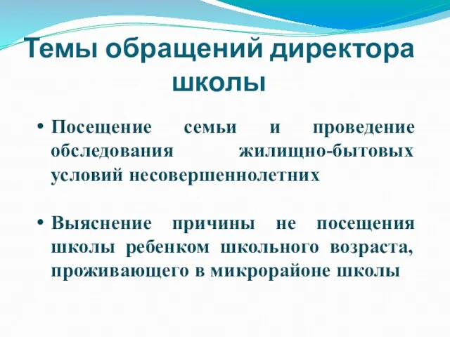 Темы обращений директора школы Посещение семьи и проведение обследования жилищно-бытовых условий несовершеннолетних