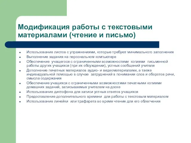 Модификация работы с текстовыми материалами (чтение и письмо) Использование листов с упражнениями,