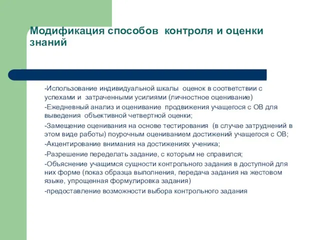 Модификация способов контроля и оценки знаний -Использование индивидуальной шкалы оценок в соответствии