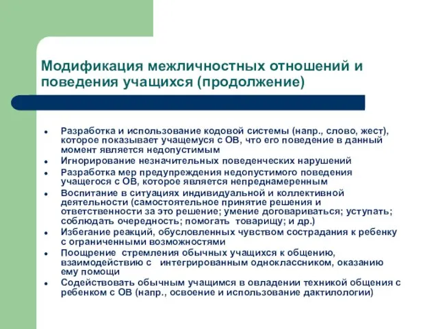 Модификация межличностных отношений и поведения учащихся (продолжение) Разработка и использование кодовой системы