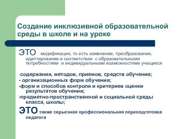 Создание инклюзивной образовательной среды в школе и на уроке ЭТО модификация, то