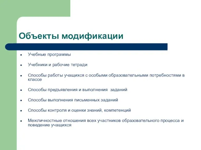 Объекты модификации Учебные программы Учебники и рабочие тетради Способы работы учащихся с