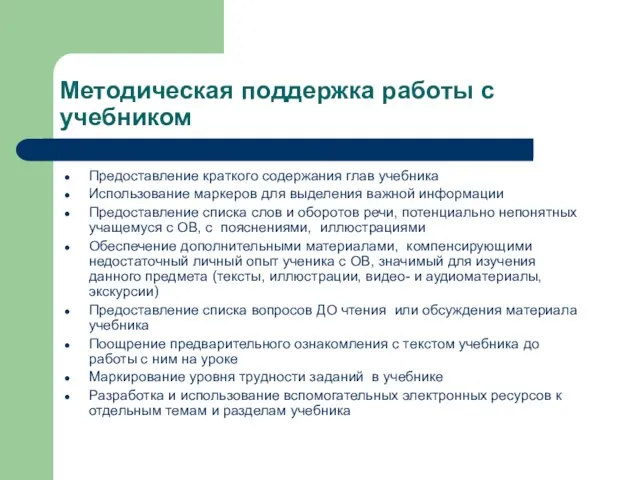 Методическая поддержка работы с учебником Предоставление краткого содержания глав учебника Использование маркеров