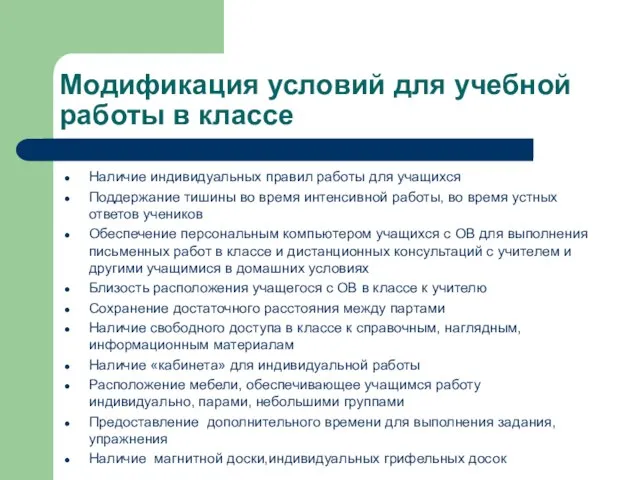 Модификация условий для учебной работы в классе Наличие индивидуальных правил работы для