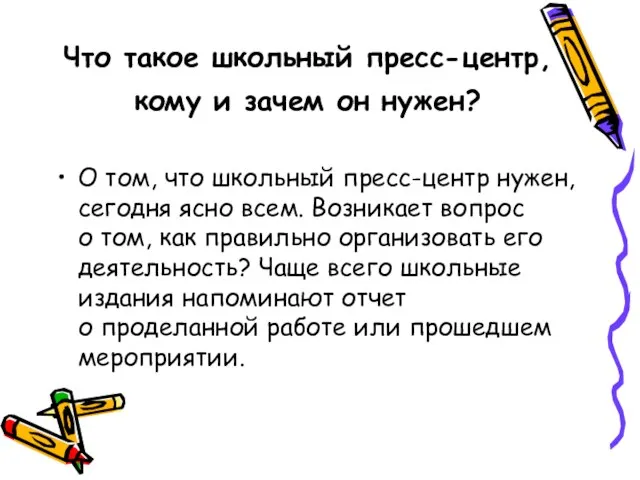 Что такое школьный пресс-центр, кому и зачем он нужен? О том, что