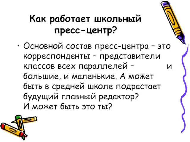 Как работает школьный пресс-центр? Основной состав пресс-центра – это корреспонденты – представители