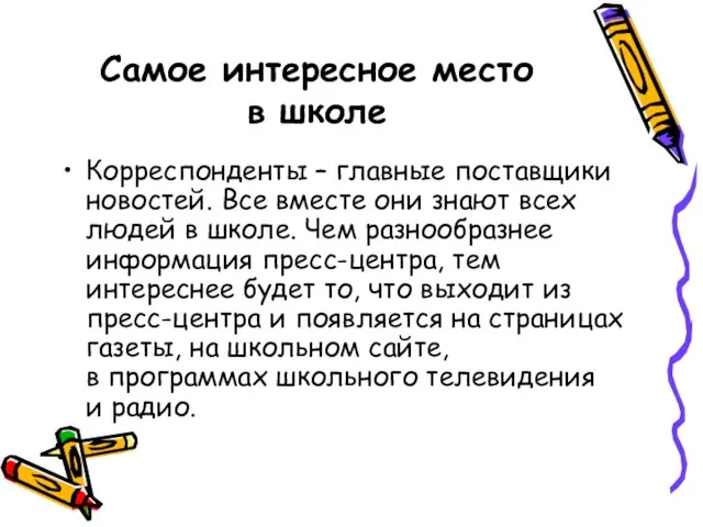 Самое интересное место в школе Корреспонденты – главные поставщики новостей. Все вместе