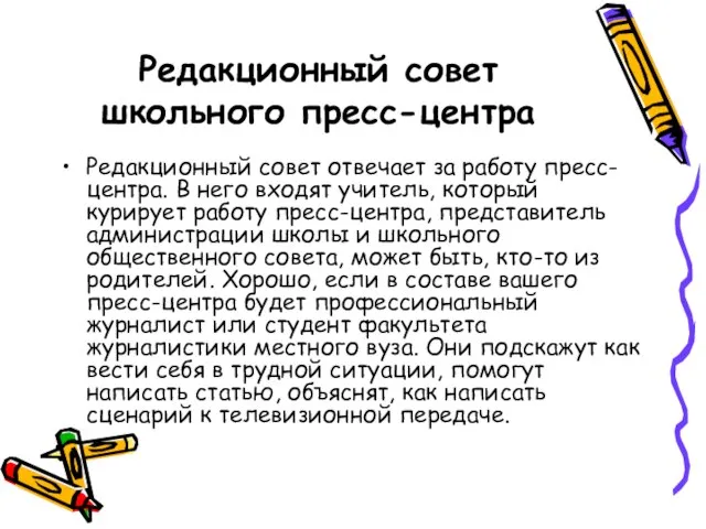 Редакционный совет школьного пресс-центра Редакционный совет отвечает за работу пресс-центра. В него