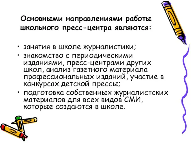 Основными направлениями работы школьного пресс-центра являются: занятия в школе журналистики; знакомство с