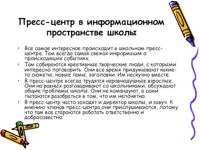 Пресс-центр в информационном пространстве школы Все самое интересное происходит в школьном пресс-центре.