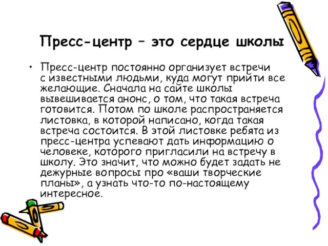 Пресс-центр – это сердце школы Пресс-центр постоянно организует встречи с известными людьми,