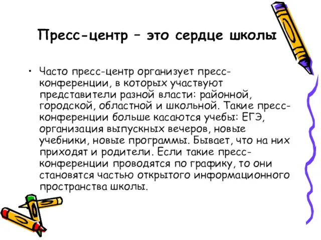 Пресс-центр – это сердце школы Часто пресс-центр организует пресс-конференции, в которых участвуют