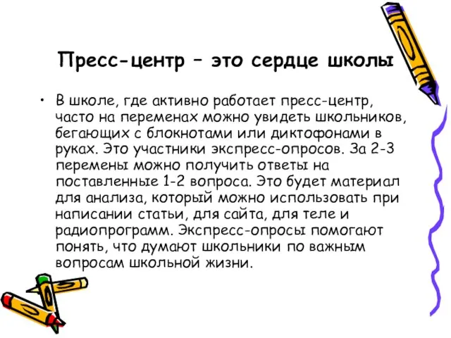 Пресс-центр – это сердце школы В школе, где активно работает пресс-центр, часто