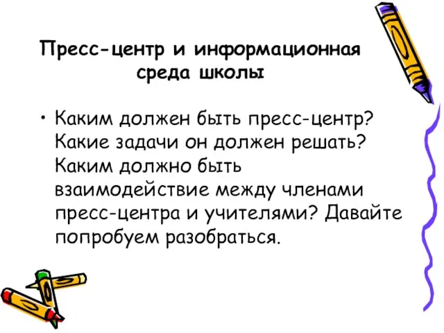 Пресс-центр и информационная среда школы Каким должен быть пресс-центр? Какие задачи он