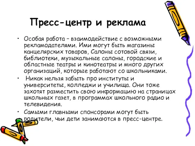 Пресс-центр и реклама Особая работа – взаимодействие с возможными рекламодателями. Ими могут