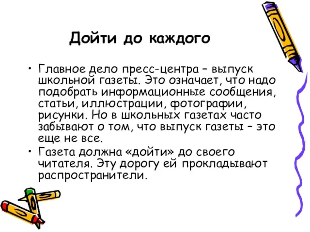 Дойти до каждого Главное дело пресс-центра – выпуск школьной газеты. Это означает,