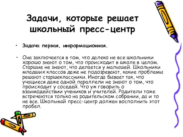 Задачи, которые решает школьный пресс-центр Задача первая, информационная. Она заключается в том,