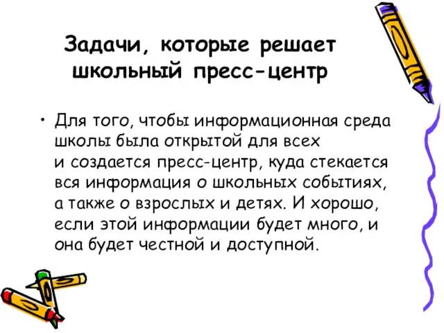 Задачи, которые решает школьный пресс-центр Для того, чтобы информационная среда школы была