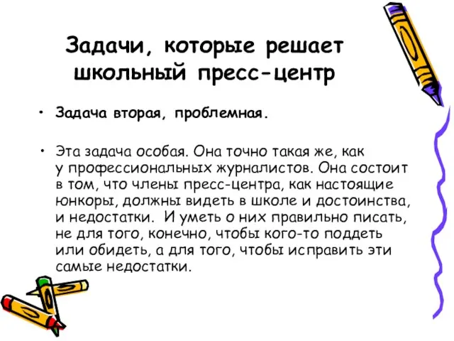 Задачи, которые решает школьный пресс-центр Задача вторая, проблемная. Эта задача особая. Она