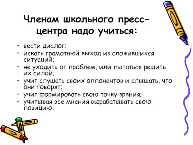 Членам школьного пресс-центра надо учиться: вести диалог; искать грамотный выход из сложившихся