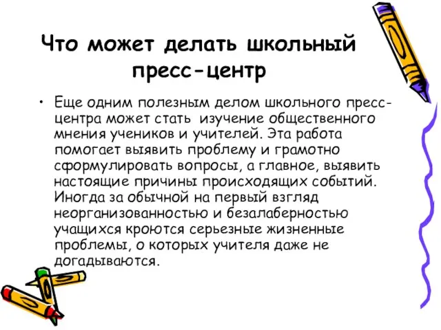 Что может делать школьный пресс-центр Еще одним полезным делом школьного пресс-центра может