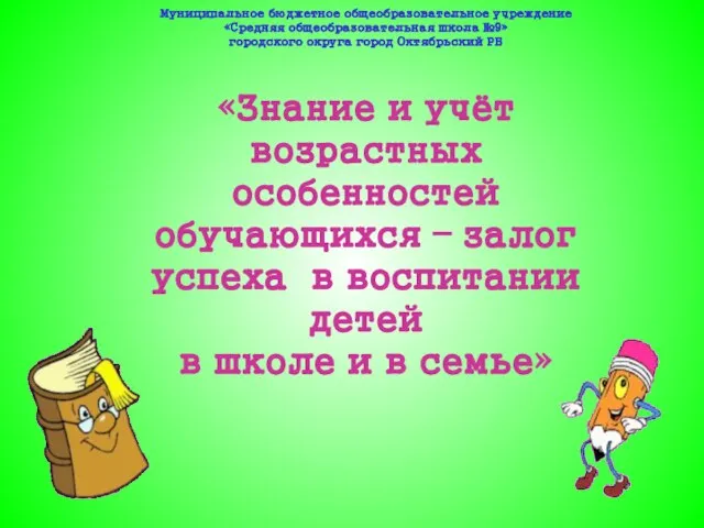 Муниципальное бюджетное общеобразовательное учреждение «Средняя общеобразовательная школа №9» городского округа город Октябрьский