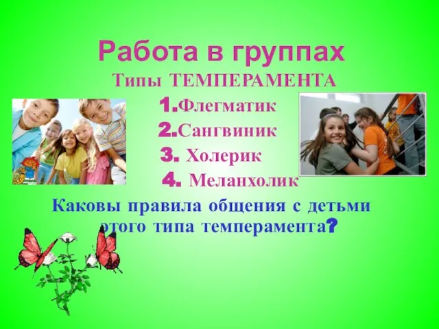 Работа в группах Типы ТЕМПЕРАМЕНТА 1.Флегматик 2.Сангвиник 3. Холерик 4. Меланхолик Каковы