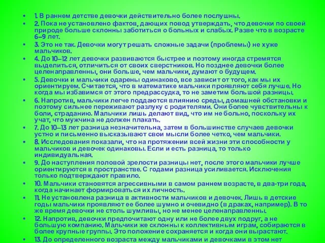 1. В раннем детстве девочки действительно более послушны. 2. Пока не установлено