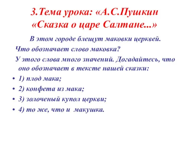 3.Тема урока: «А.С.Пушкин «Сказка о царе Салтане...» В этом городе блещут маковки