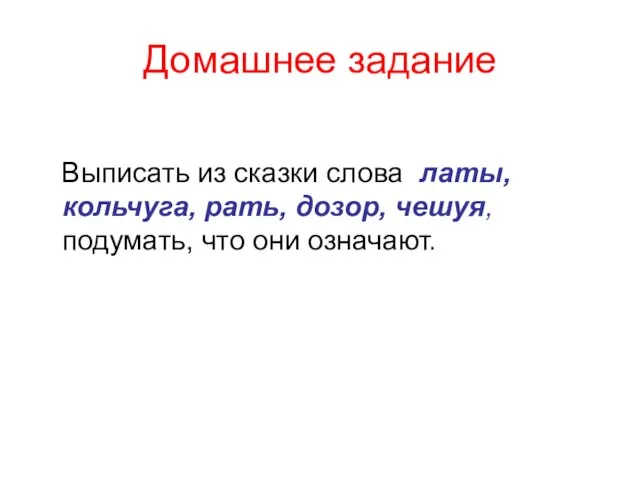 Домашнее задание Выписать из сказки слова латы, кольчуга, рать, дозор, чешуя, подумать, что они означают.