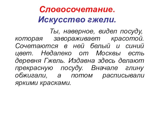 Словосочетание. Искусство гжели. Ты, наверное, видел посуду, которая завораживает красотой. Сочетаются в