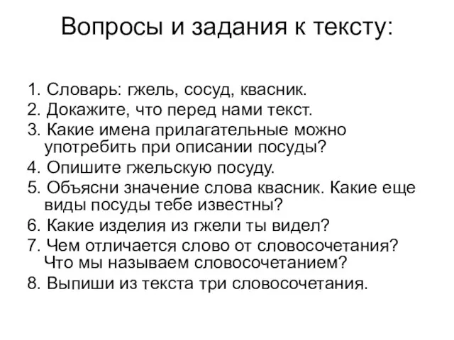 Вопросы и задания к тексту: 1. Словарь: гжель, сосуд, квасник. 2. Докажите,