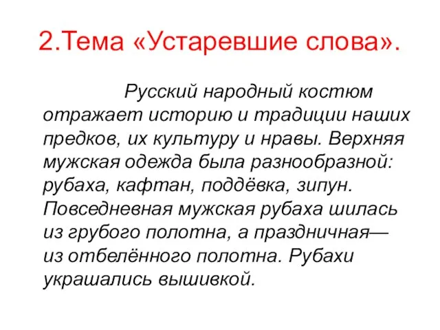 2.Тема «Устаревшие слова». Русский народный костюм отражает историю и традиции наших предков,