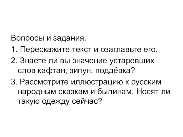 Вопросы и задания. 1. Перескажите текст и озаглавьте его. 2. Знаете ли