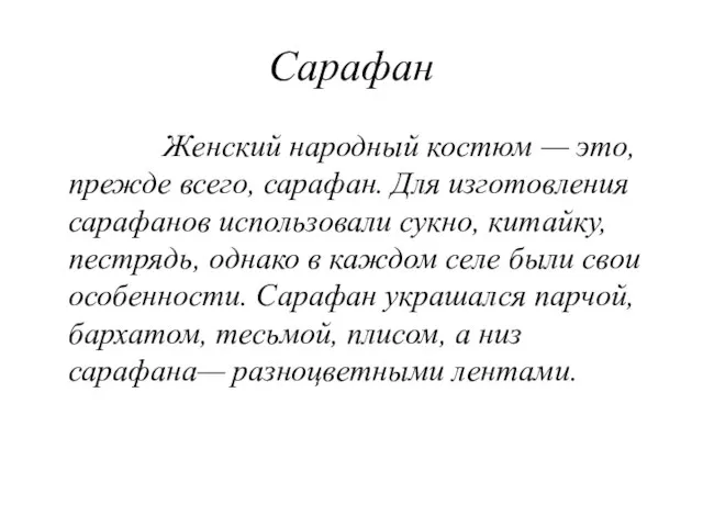 Сарафан Женский народный костюм — это, прежде всего, сарафан. Для изготовления сарафанов