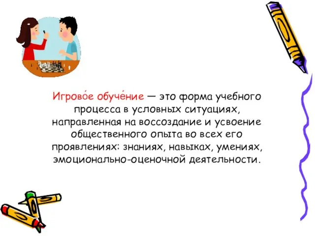 Игрово́е обуче́ние — это форма учебного процесса в условных ситуациях, направленная на