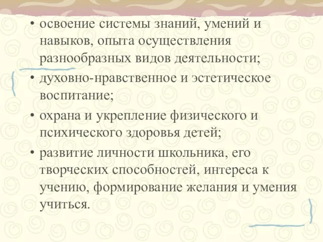 освоение системы знаний, умений и навыков, опыта осуществления разнообразных видов деятельности; духовно-нравственное