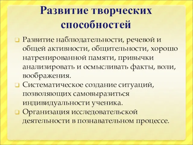 Развитие творческих способностей Развитие наблюдательности, речевой и общей активности, общительности, хорошо натренированной