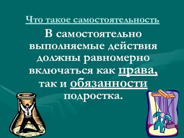 Что такое самостоятельность В самостоятельно выполняемые действия должны равномерно включаться как права, так и обязанности подростка.